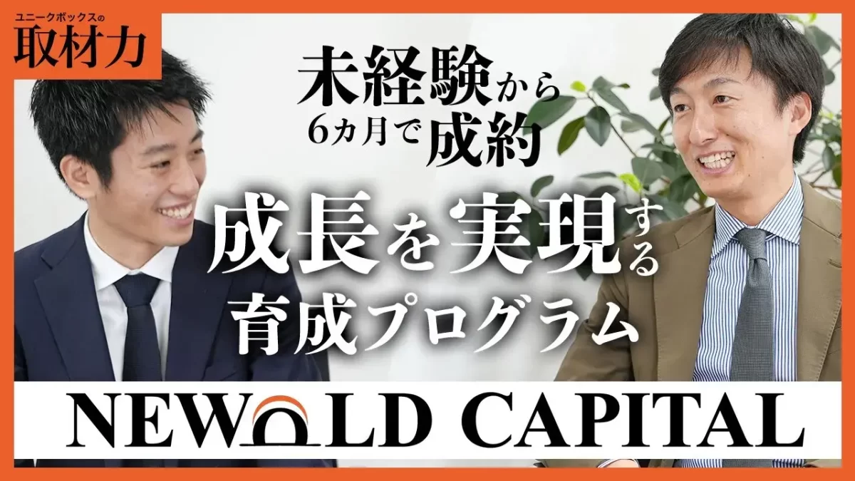 NEWOLD CAPITAL｜「M&A以外でも企業経営をサポートする」栗原社長へ
