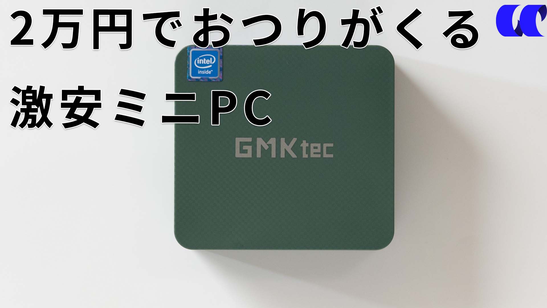 GMKtec NucBox G3レビュー 1万円台で買えるN100搭載ミニPC | うっしー