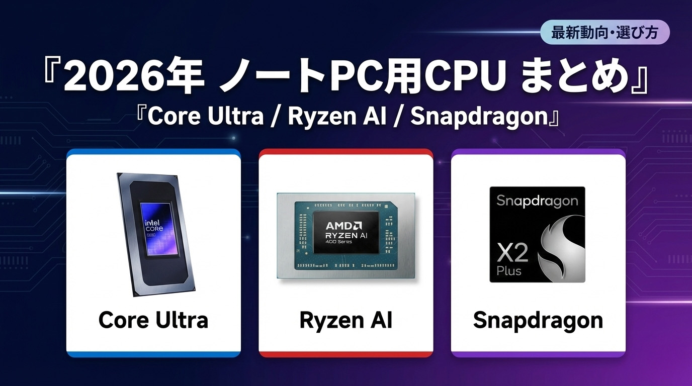 2026年のノートPC用CPU/Core Ultra/ Ryzen AI / Snapdragon 注目