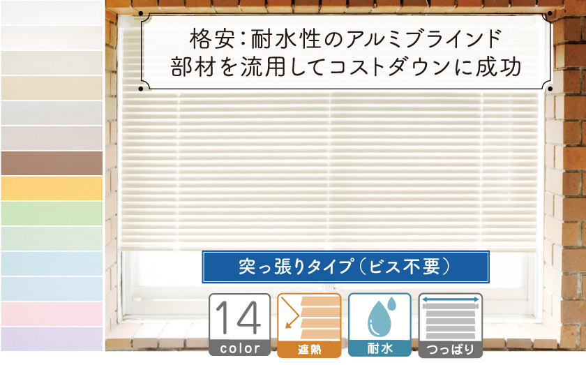プロ仕様】☆格安シリーズ☆突っ張り・耐水アルミブラインド
