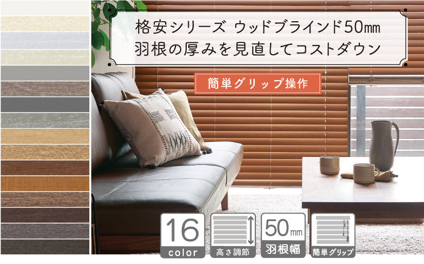 格安シリーズ ウッドブラインド50mm/簡単グリップ操作 – ブラインド