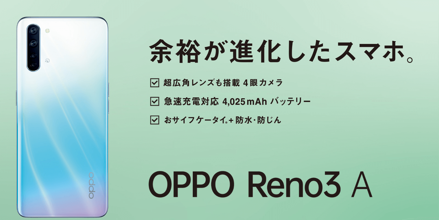 UQモバイルならOPPO Reno3 Aが11,880円！徹底レビュー｜UQ mobile-NOW