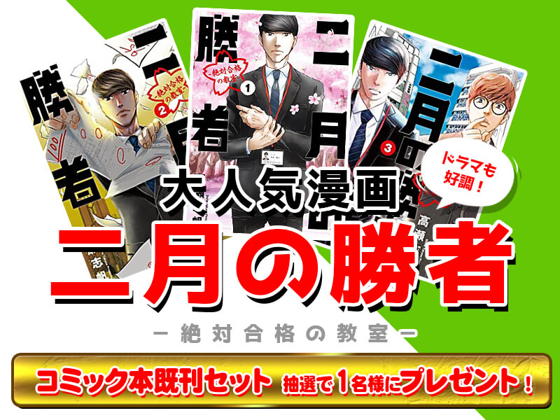 既刊全巻プレゼント】大人気漫画「二月の勝者―絶対合格の教室―」が中学