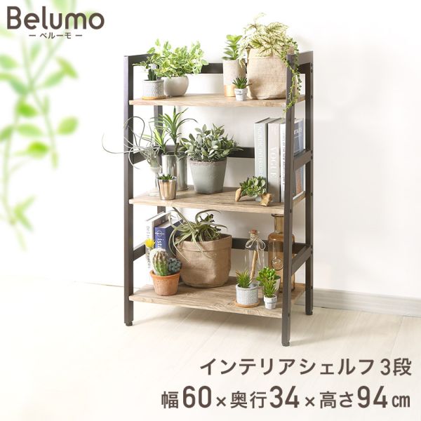 週末限定10%OFF】 インテリアシェルフベルーモ 3段 幅60 奥行34 高さ