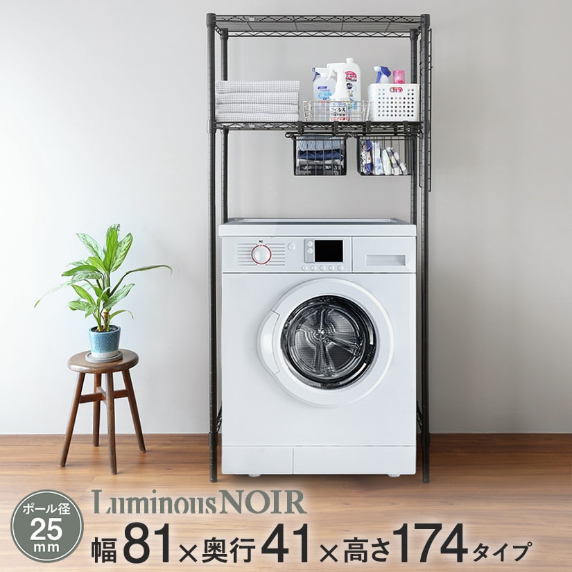 ルミナスルミナス ノワール ランドリーラック バスケット付き 2段 幅81
