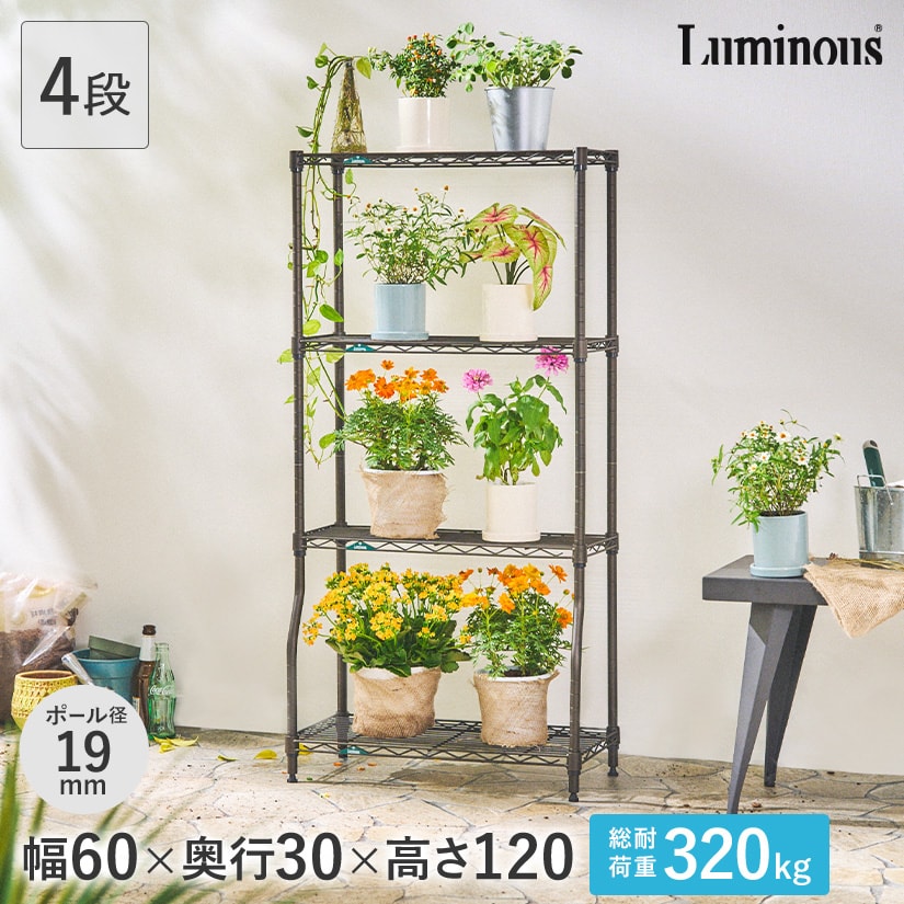 19mm] 幅60 4段 (幅59.5×奥行29.5×高さ121cm) ルミナスガーデンラック