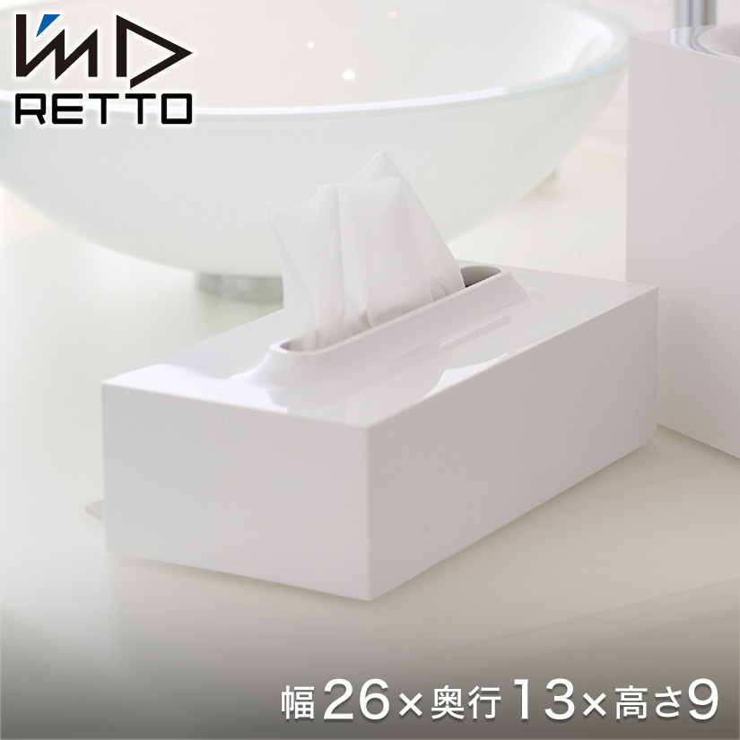 RETTO ティッシュケース レットー ティッシュボックス I'mD アイム