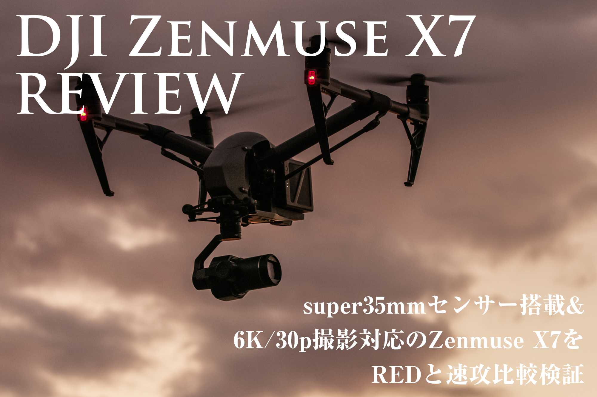 速攻検証！ 動画もあり】Super 35mmセンサー搭載&6K/30p撮影に対応した