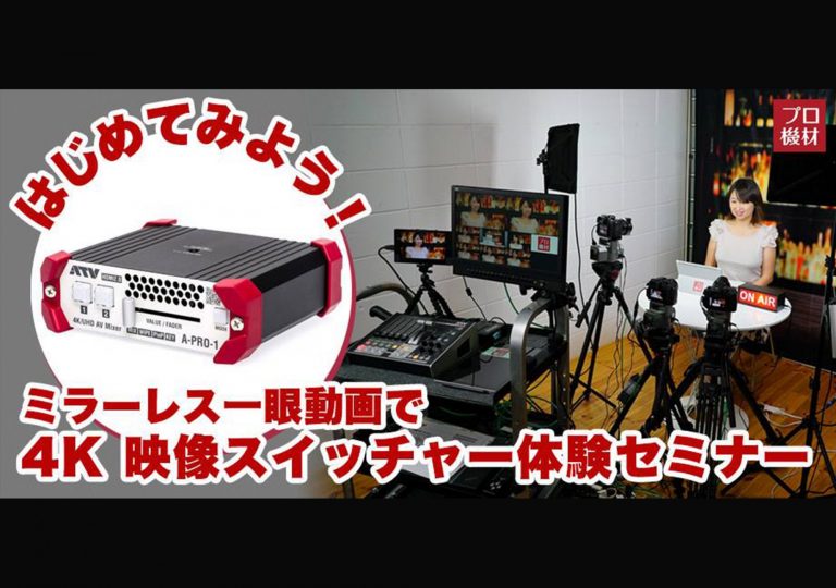 ATV、ch 4K 1M/E AVミキサー A-PRO-1を大幅バージョンアップした