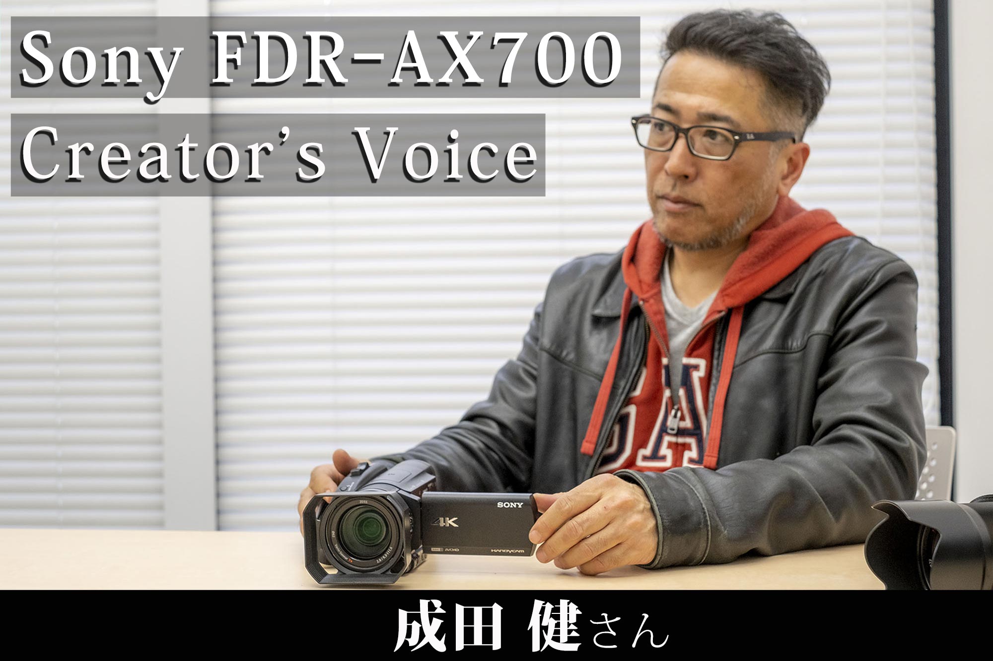 Sony FDR-AX700 Creator's Voice】フォトグラファー 成田 健さん