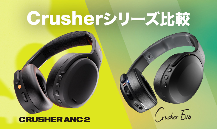 スタッフ直伝！振動する話題のヘッドホン Crusherならどっち？│VISTAL