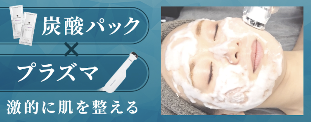 特許取得の「シミプラズマネオ×炭酸・水素パックの同時施術」について