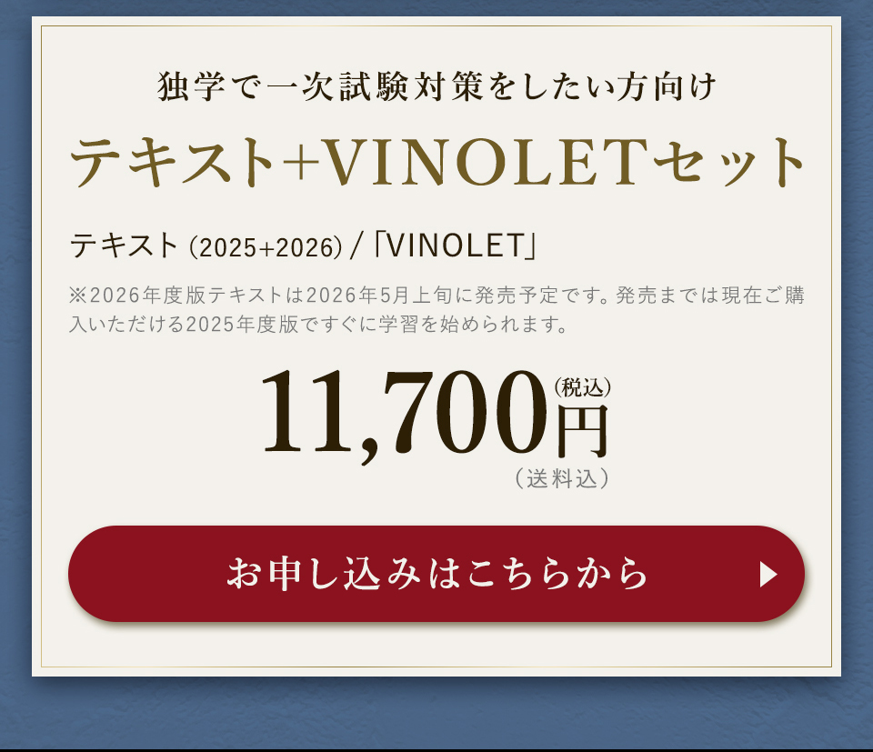 ソムリエ・ワインエキスパート一次試験対策講座2026