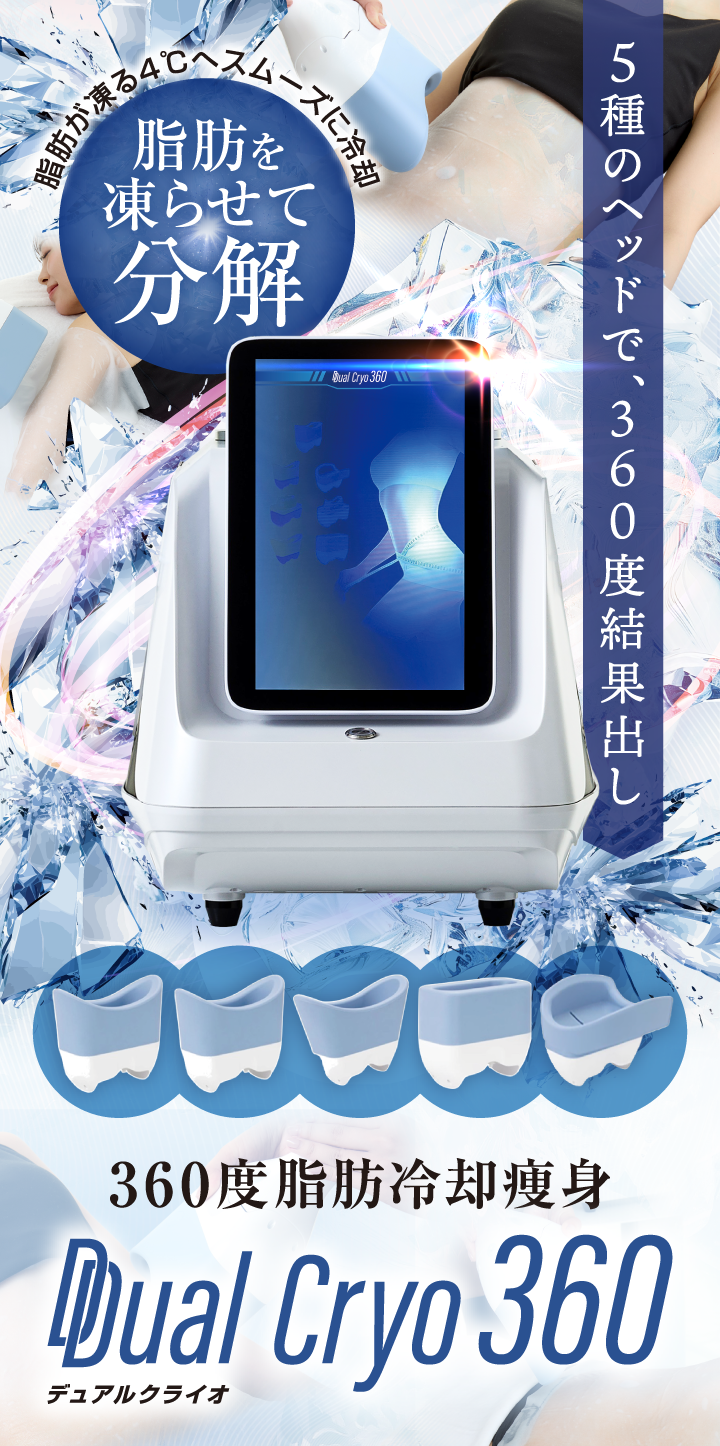 デュアルクライオ