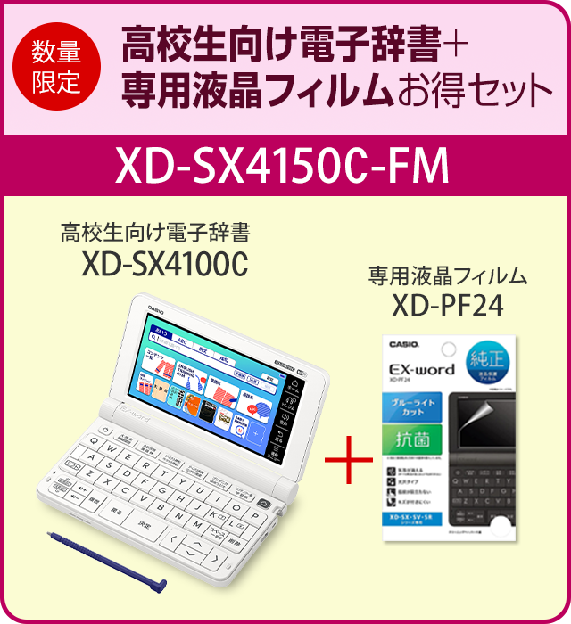 高校生向け電子辞書XD-SX4100C＋専用フィルムXD-PF24お得セットXD