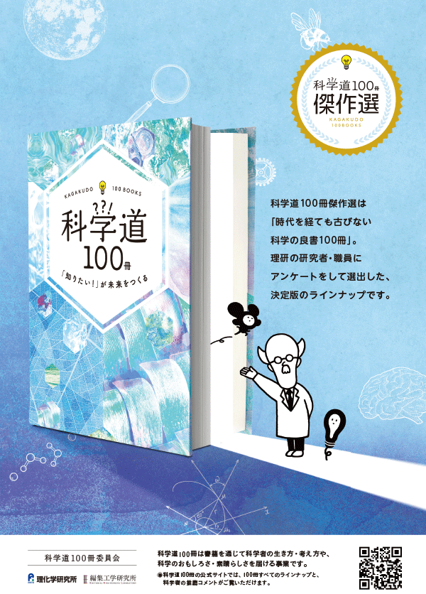 科学道100冊傑作選のお知らせ | 理化学研究所バイオリソース研究