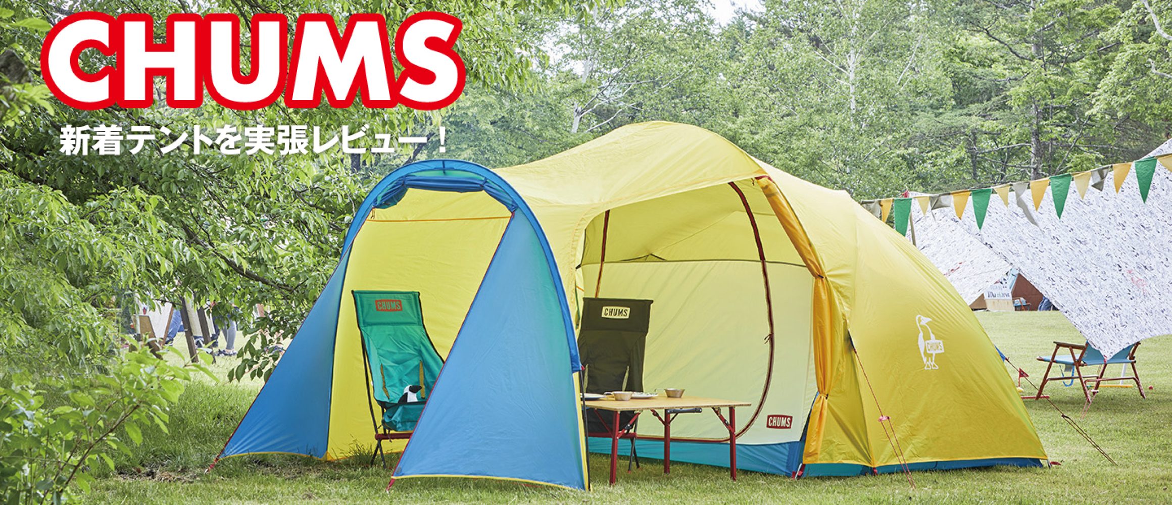 チャムスの2019年新作テント第2弾を、いち早く使ってみた！ | GO OUT WEB