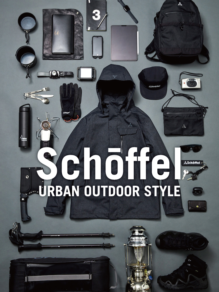 ドイツの伝統と革新が交差する、ショッフェルのアーバンアウトドア