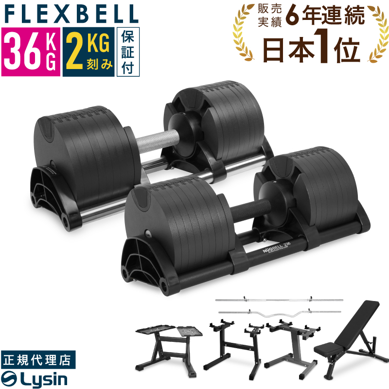 1年保証】 フレックスベル 2kg刻み 36kg 1個 / 2個セット / 各種