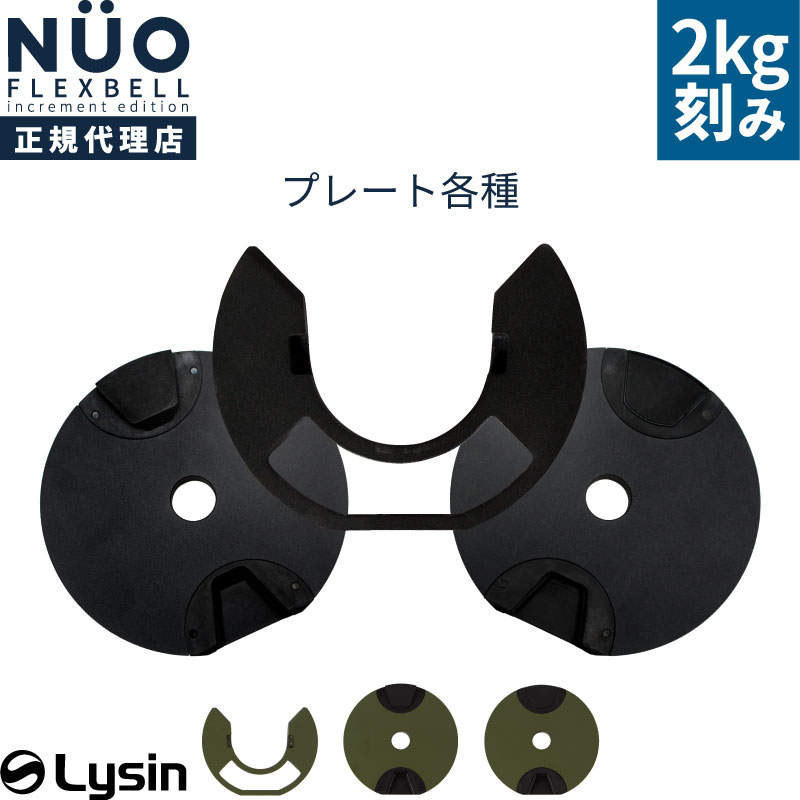 フレックスベル 20kg 32kg 2kg刻み 専用 プレート FLEXBELL | スポーツ
