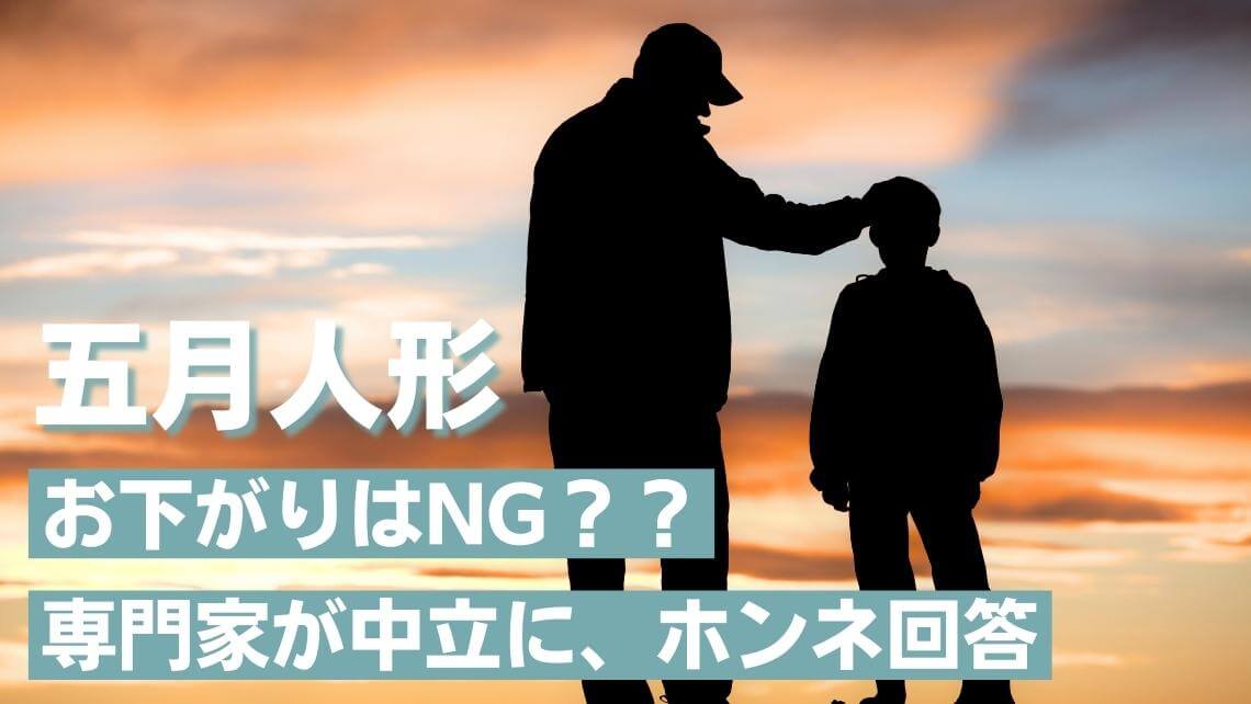 五月人形のお下がりNG論争に専門家が真正面から回答！ - 人形工房 左京
