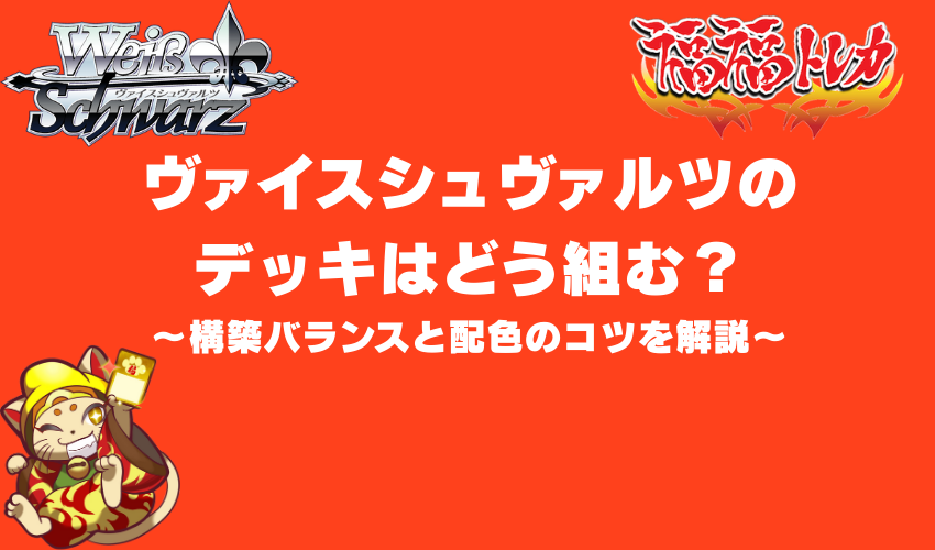 ヴァイスシュヴァルツのデッキはどう組む？構築バランスと配色のコツを
