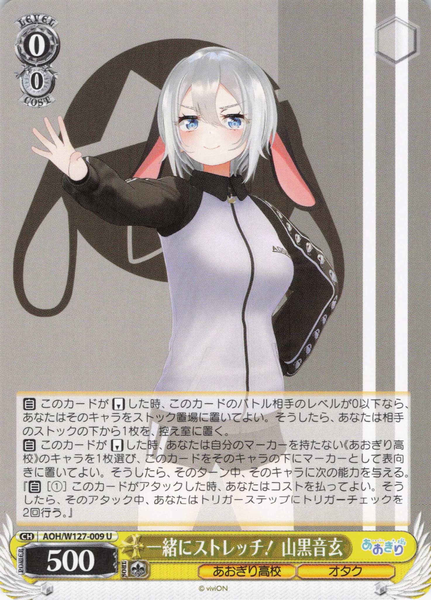 一緒にストレッチ！ 山黒音玄(U)(AOH/W127-009) | 福福トレカ ヴァイス