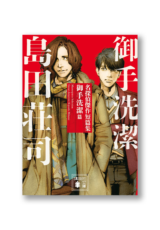 名探偵傑作短篇集 御手洗潔篇 | welle design