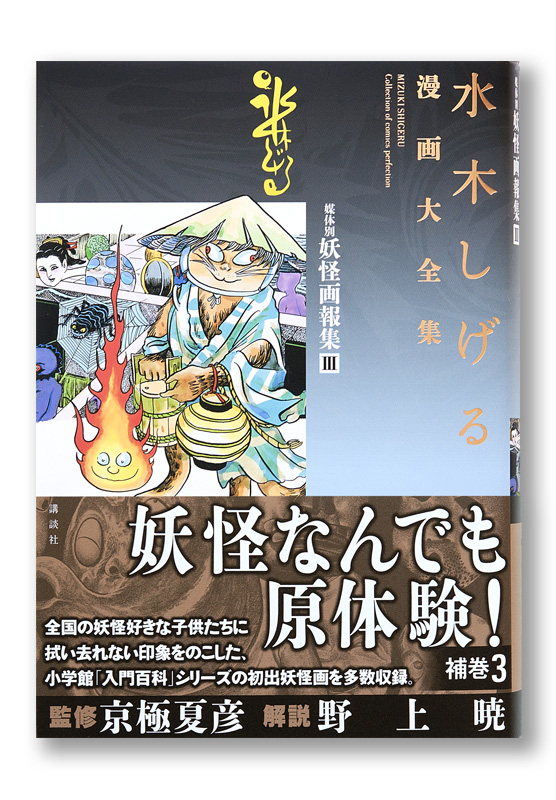 水木しげる漫画大全集 媒体別妖怪画報集Ⅲ | welle design