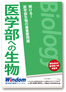 医学部入試攻略本 - 医学部受験予備校ウインダム Windom - 東京 渋谷