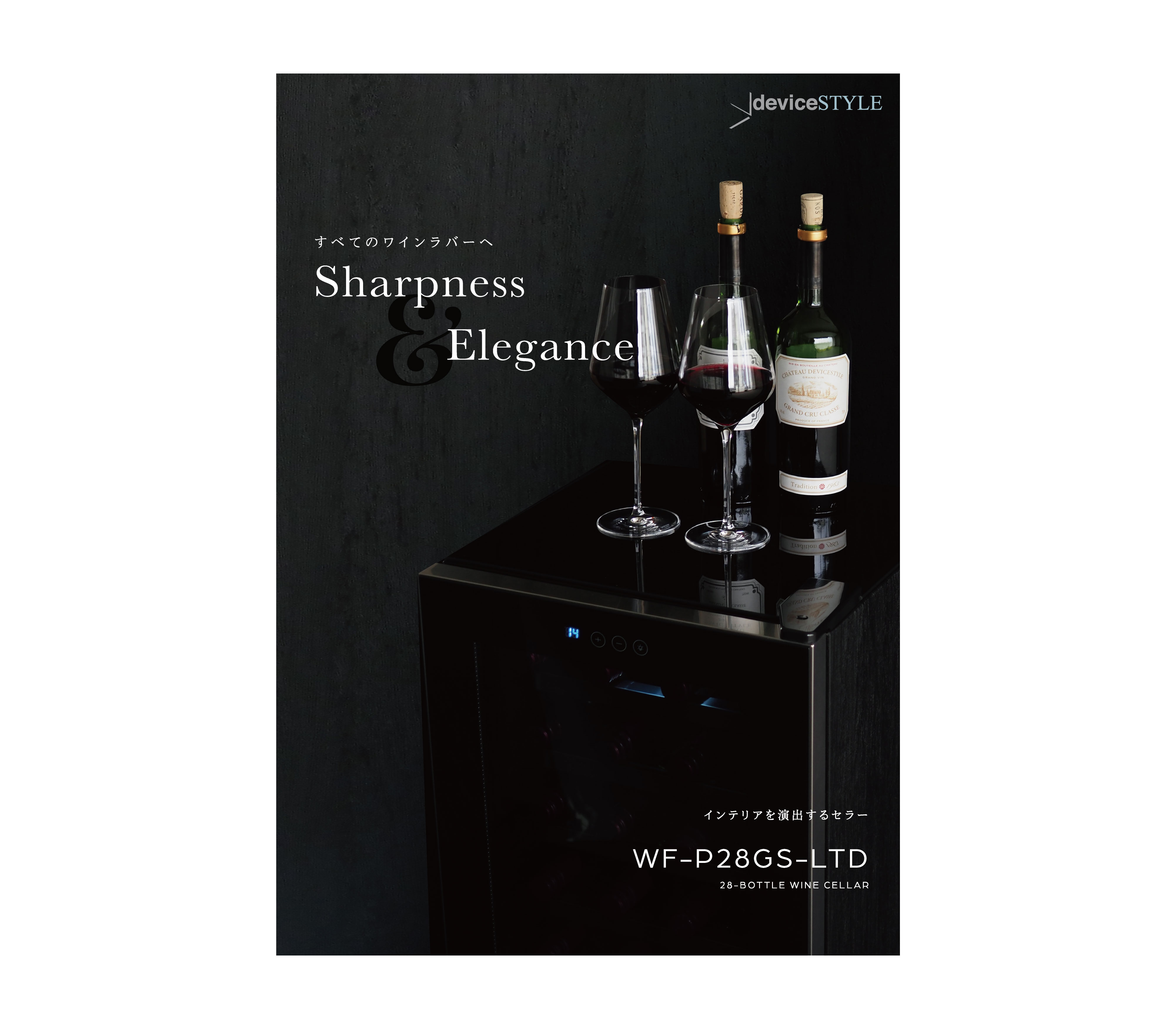 ワインセラー デバイスタイル | WINE CELLAR deviceSTYLE