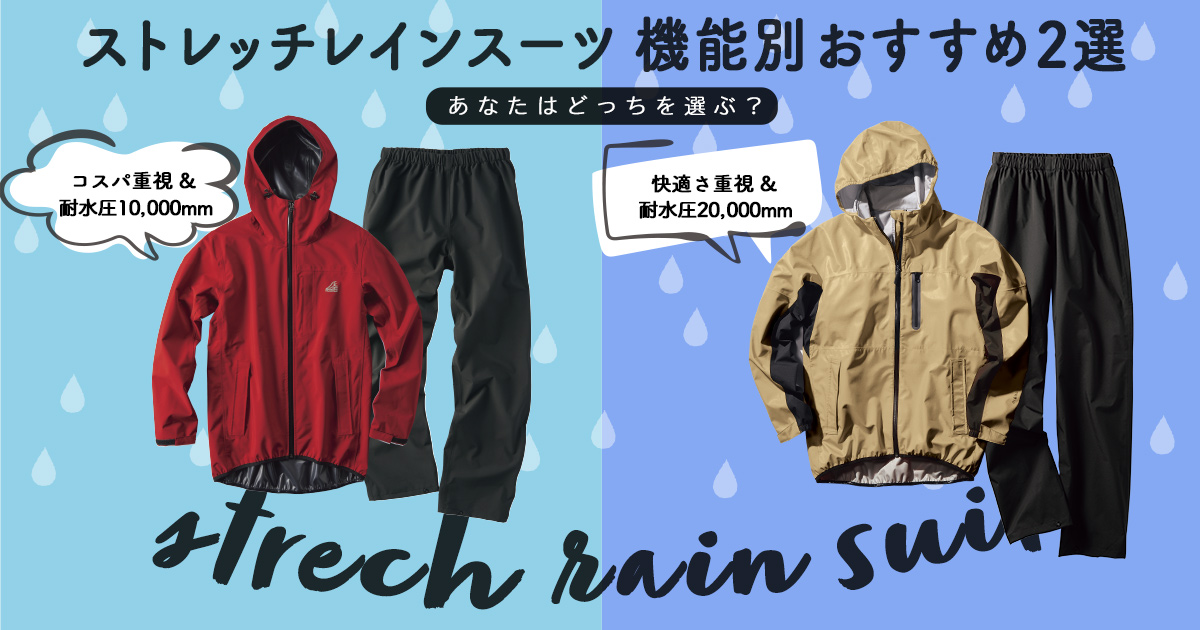 ストレッチレインスーツ機能別おすすめ2選: (並び順：価格(安い順