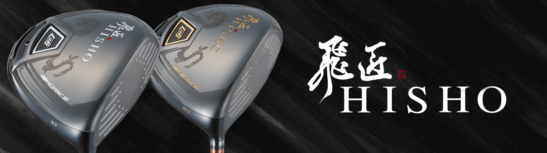 レフティ マキシマックス ブラックシリーズⅡ ＜SLE適合＞｜ワークス