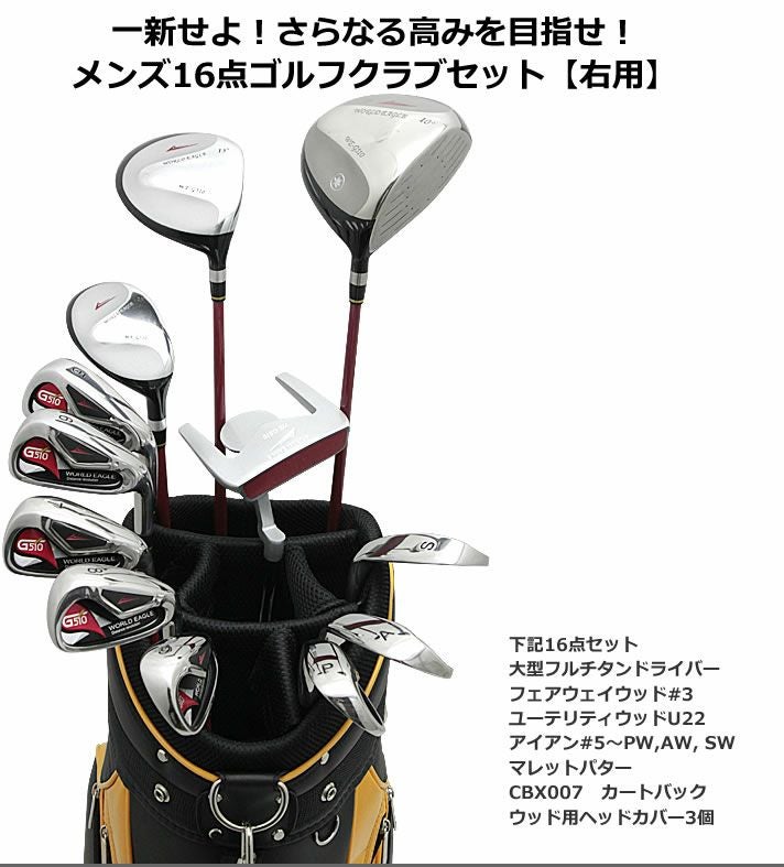 ワールドイーグル WE-G510 メンズ 16点（12本）クラブセット キャディ