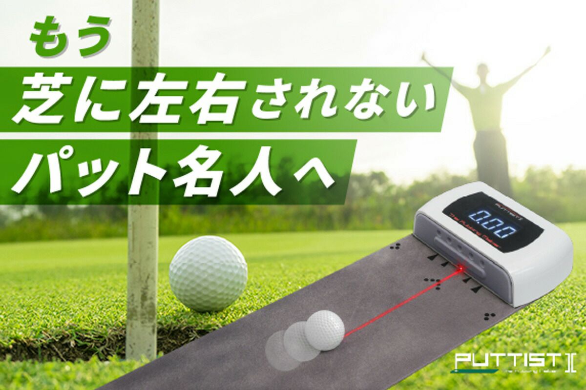 自宅でパットの距離感が磨ける練習器具 Puttist ll パッティスト2 室内