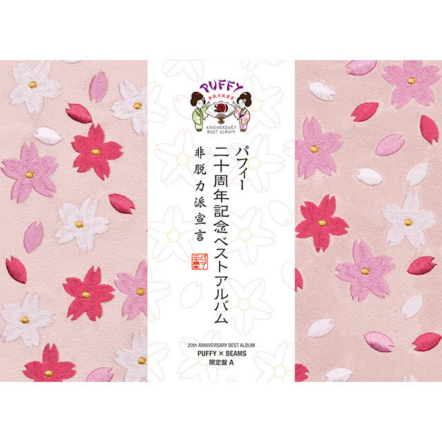 PUFFY「20th ANNIVERSARY BEST ALBUM 非脱力派宣言（PUFFY×BEAMS限定盤