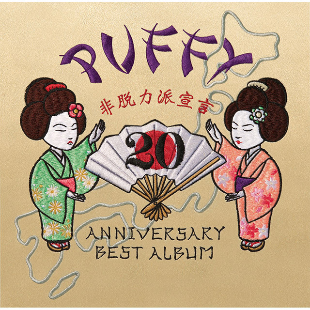 PUFFY「20th ANNIVERSARY BEST ALBUM 非脱力派宣言（通常盤