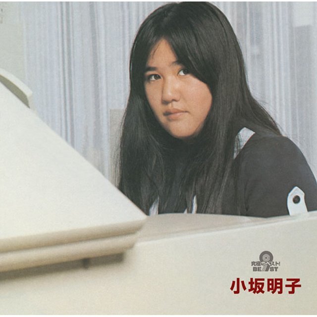 小坂明子「究極のベスト！ 小坂明子」 | Warner Music Japan