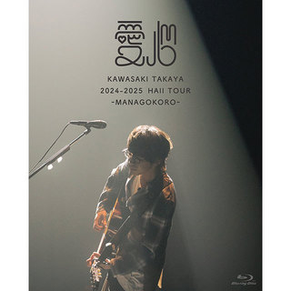 川崎鷹也「2024-2025 Hall Tour「愛心 -MANAGOKORO-」（DVD）【初回