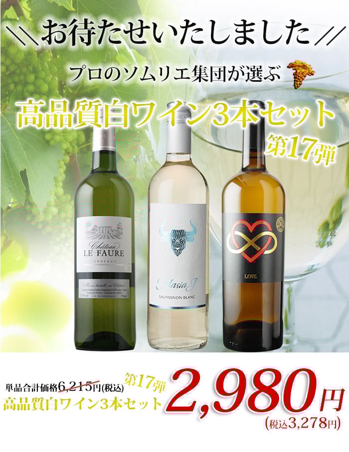 高品質白3本セット 第17弾 白ワインセット「12/18更新」 | ワイン通販