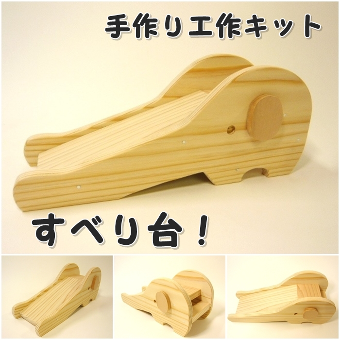 すべり台 組み立てキット｜手作り木の店 原田製材所 うっどわーくすハラダ