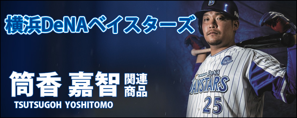 侍ジャパンの4番も務めた、ハマのゴジラ！DeNAベイスターズ筒香選手