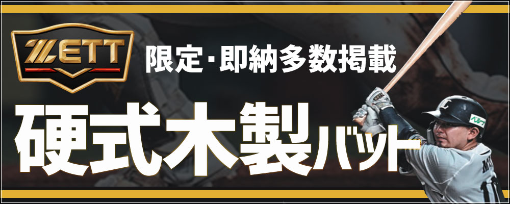 ゼット 硬式木製バット特集！ 野球用品スワロースポーツ