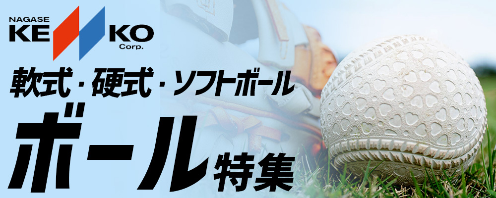 ナガセケンコー KENKO ボール特集！ M号 J号 軟式野球ボール、ソフト
