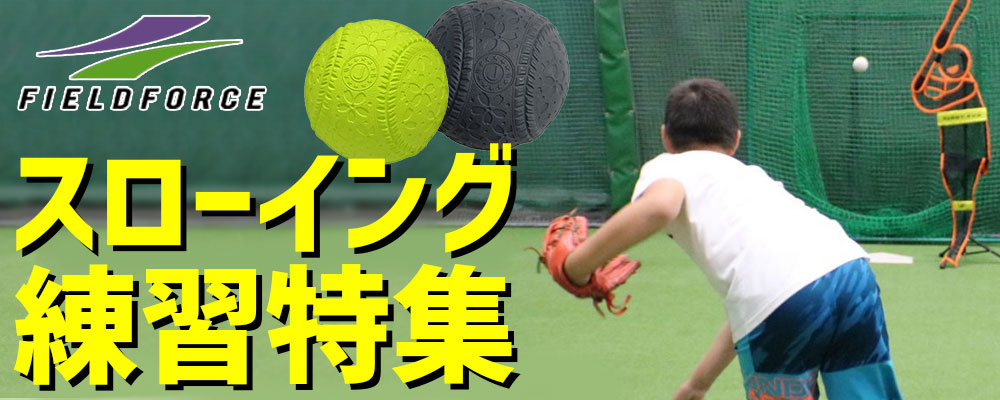 野球 フィールドフォース スローイング練習 | スワロースポーツ