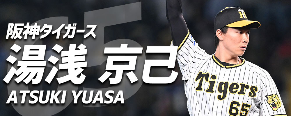 阪神タイガース 湯浅京己選手特集！ 野球用品スワロースポーツ