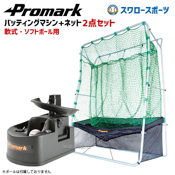 プロマーク バッティング トレーナー 専用ネット 2点セット トス対面