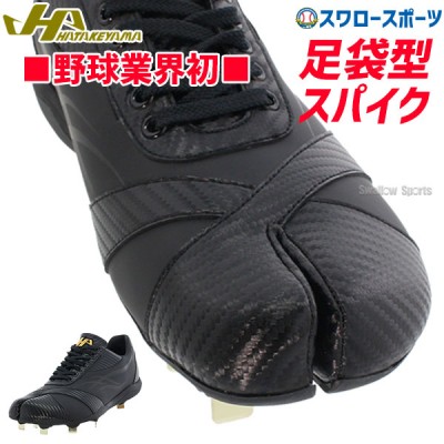 野球 ハタケヤマ スパイク・シューズ特集 | スワロースポーツ