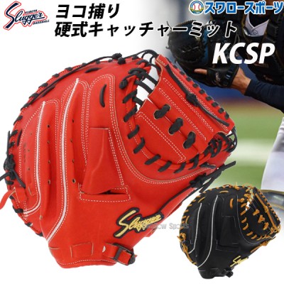 ポジション別・硬式オススメ キャッチャーミット｜スワロースポーツ