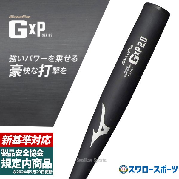 新基準Mizuno Global Elite GxP2.0 硬式バット 84.5 楽天市場】ミズノ
